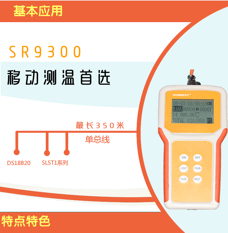 SR9300B手持式温度记录仪基本应用