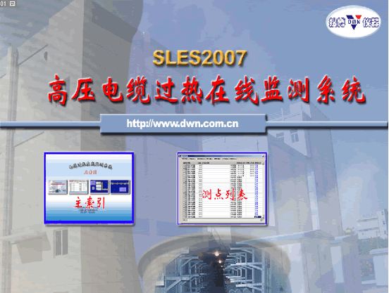 [SV3002]SENS3101高压电缆状态在线监测系统软件
