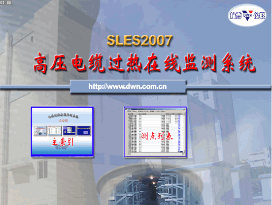 高压电缆状态在线监测系统软件