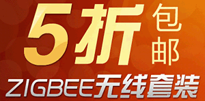 ZIGBEE无线套装半价试用