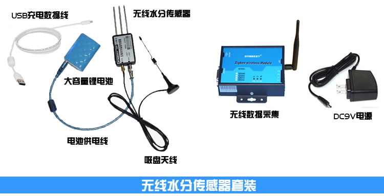 ZIGBEE无线水分传感器套装