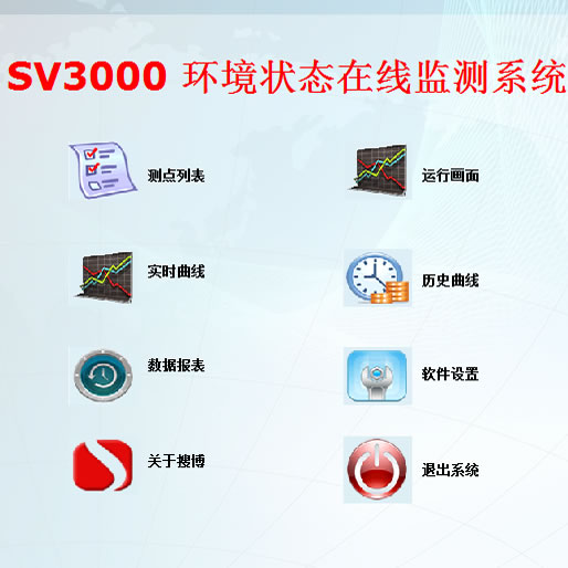 [SV3000]搜博环境监测系统软件