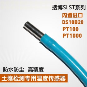 SLST2-5土壤数字DS18B20芯片、PT100、PT1000铂热电阻温度传感器防水防腐蚀