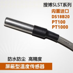 SLST2-3屏蔽型不锈钢封装DS18B20、PT100、PT1000铂热电阻温度传感器
