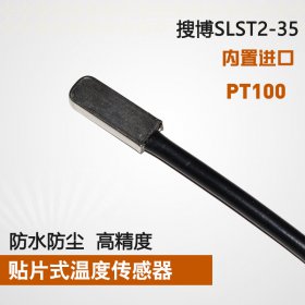 SLST2-35贴片式DS18B20、PT100、PT1000温度传感器、探头热电偶防水