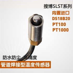 SLST1-21管道焊接型不锈钢数字DS18B20芯片、PT100、PT1000温度传感器